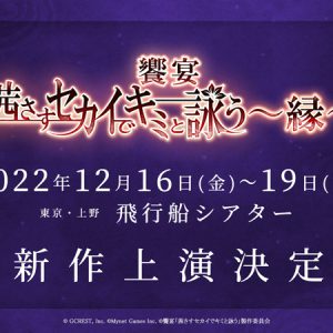 千葉瑞己が再び高杉晋作に、饗宴「茜さすセカイでキミと詠う」新作上演へ　共演に北乃颯希・鷲尾修斗ら イメージ画像