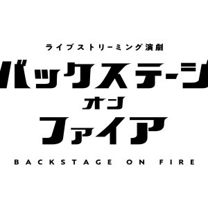 梅津瑞樹主演、リアルタイムで進行するドラマ「バックステージ オン ファイア」が12・25に配信 イメージ画像