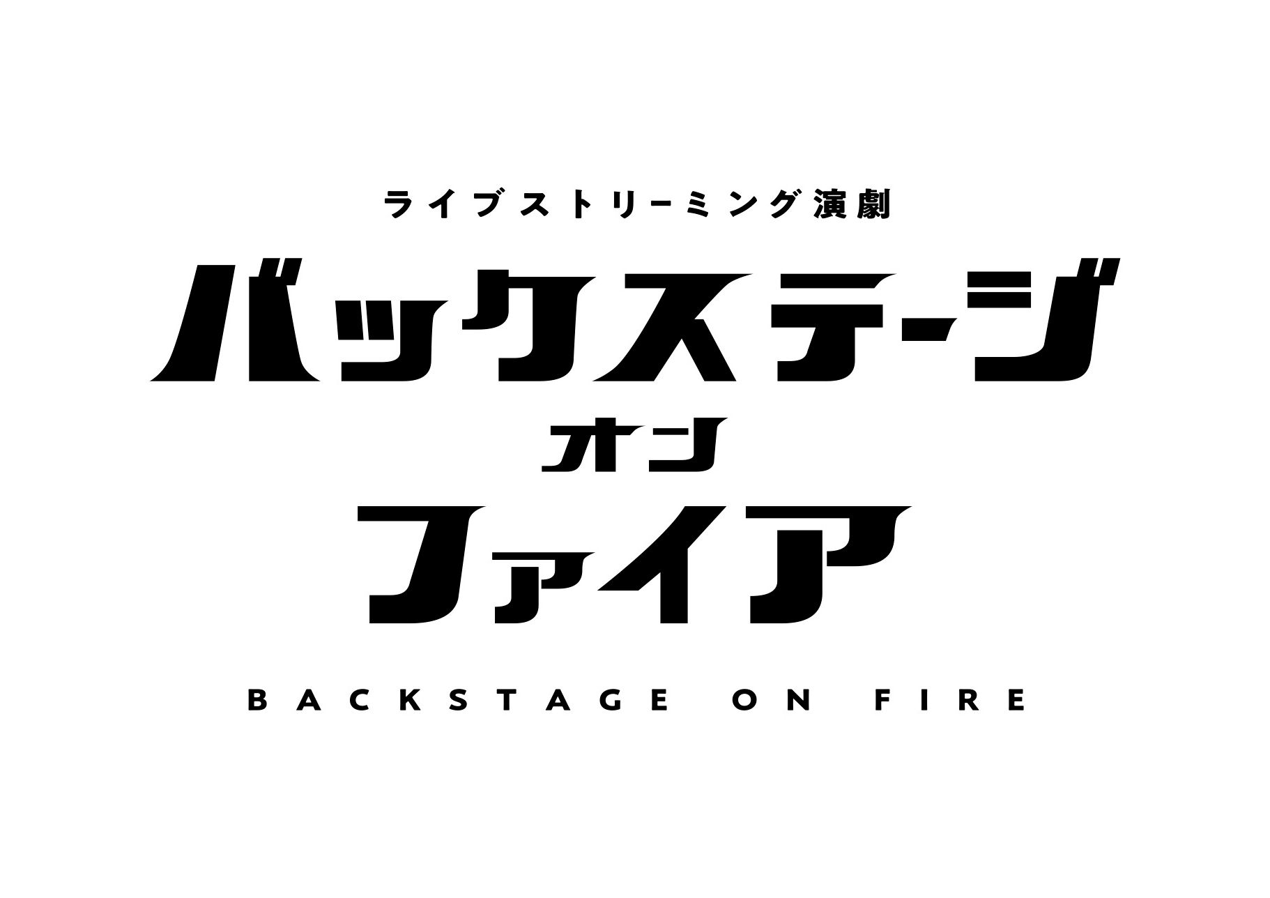 梅津瑞樹主演、リアルタイムで進行するドラマ「バックステージ オン ファイア」が12・25に配信 イメージ画像
