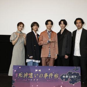 鈴木拡樹「開放的なキャラを演じるのは毎回楽しい」　映画『死神遣いの事件帖』初日舞台あいさつオフィシャルレポート イメージ画像