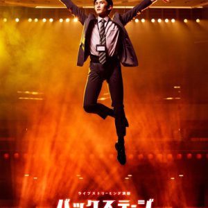 「バックステージオンファイア」メインビジュアル＆全キャスト解禁 イメージ画像