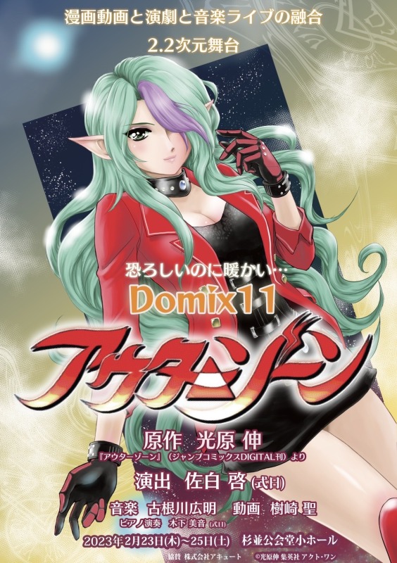 Domix11『アウターゾーン』