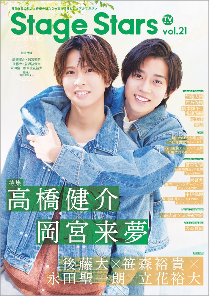高橋健介＆岡宮来夢が表紙を飾る、「TVガイド Stage Stars vol.21」発売中　裏表紙は後藤大・笹森裕貴ら イメージ画像
