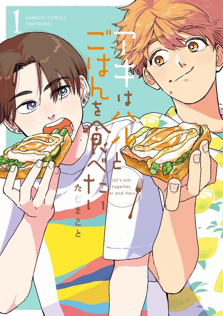 赤澤遼太郎＆高橋健介のW主演　男子2人のおいしい毎日が描かれる、『アキはハルとごはんを食べたい』映画化 イメージ画像