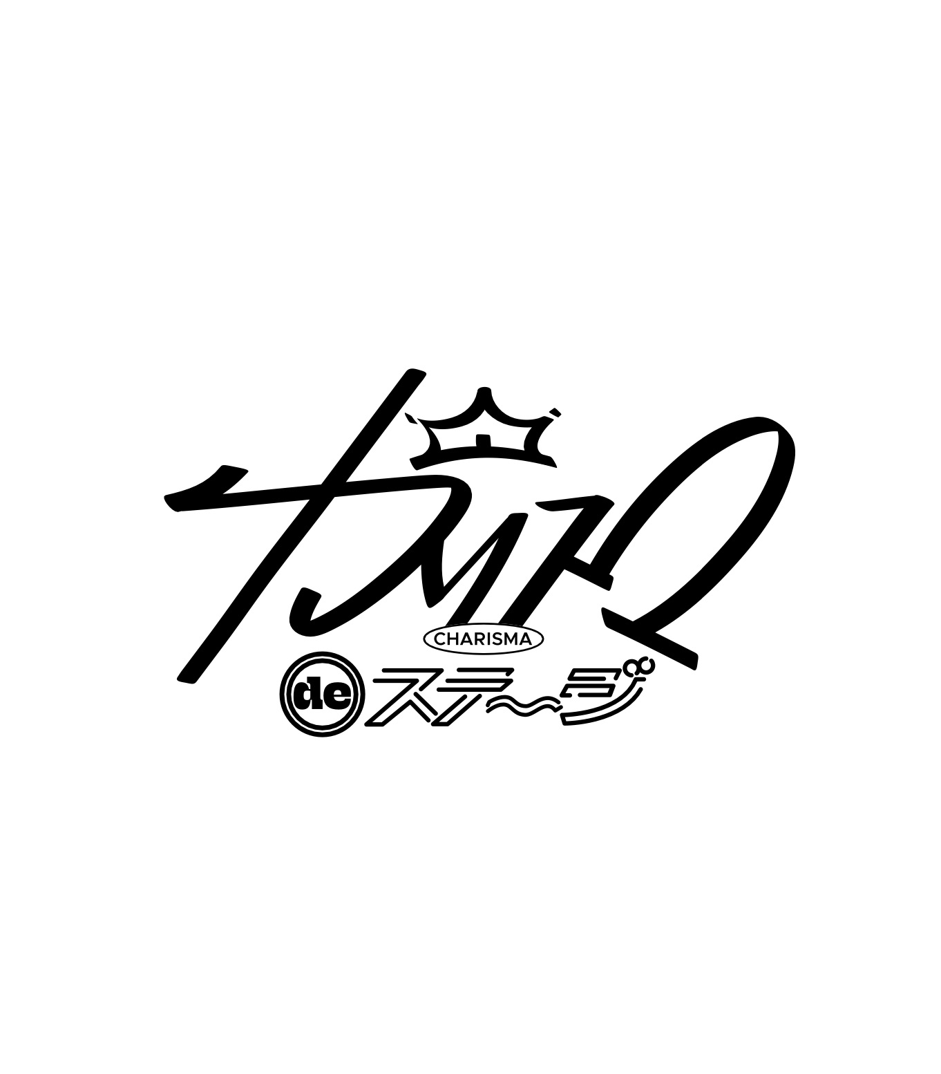 『カリスマ de ステージ』〜ようこそ!カリスマハウスへ〜