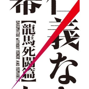 松田凌主演、映画『仁義なき幕末 -龍馬死闘篇-』本ポスター＆予告編解禁 イメージ画像