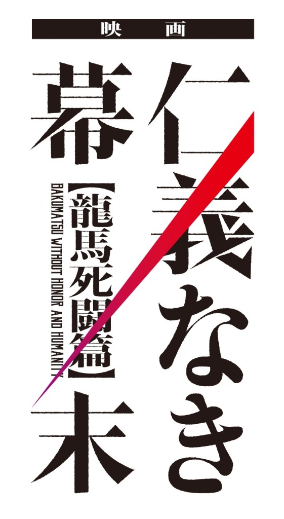 松田凌主演、映画『仁義なき幕末 -龍馬死闘篇-』本ポスター＆予告編解禁 イメージ画像