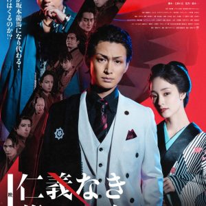 松田凌主演、映画『仁義なき幕末 -龍馬死闘篇-』本ポスター＆予告編解禁 イメージ画像