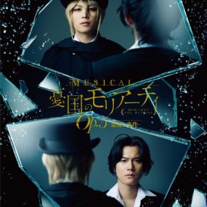 ミュージカル『憂国のモリアーティ』Op.5 -最後の事件-に追加キャスト　公演概要とチケット詳細も解禁 イメージ画像