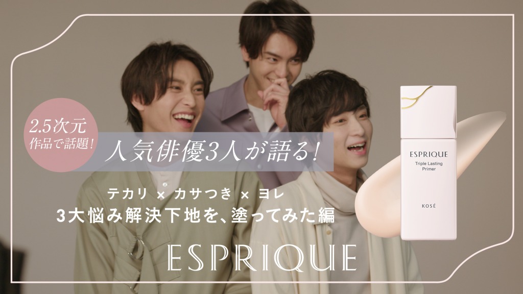 荒牧慶彦・高野洸・阿部顕嵐が『エスプリーク』とスペシャルタイアップ　キャンペーン詳細解禁 イメージ画像