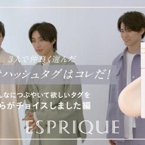 荒牧慶彦・高野洸・阿部顕嵐が『エスプリーク』とスペシャルタイアップ　キャンペーン詳細解禁 イメージ画像
