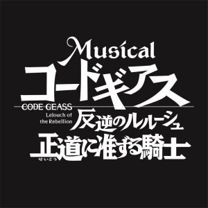 「コードギアス 反逆のルルーシュ」第2弾出演者に神永圭佑・安井一真ら　正式タイトル・公演日程も解禁 イメージ画像