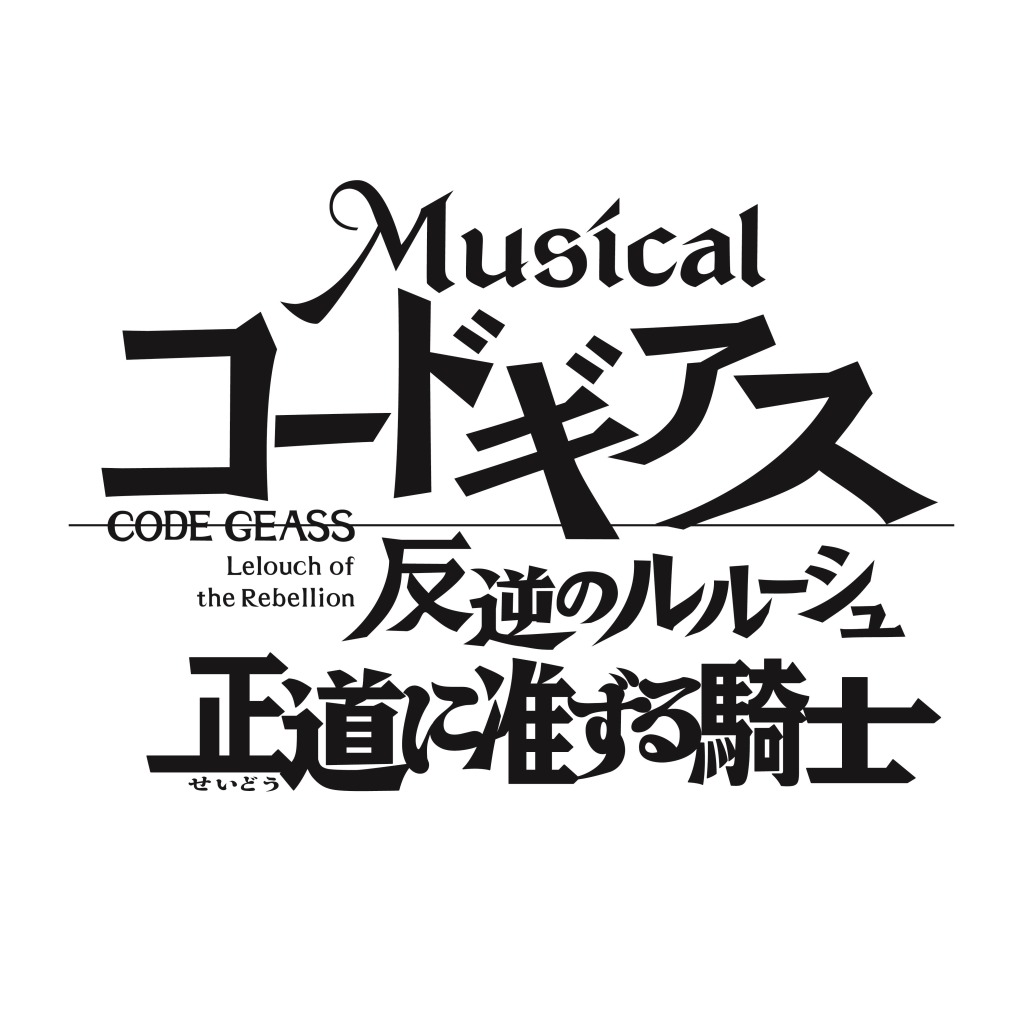 「コードギアス 反逆のルルーシュ」第2弾出演者に神永圭佑・安井一真ら　正式タイトル・公演日程も解禁 イメージ画像