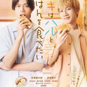映画『アキはハルとごはんを食べたい』Blu-ray＆DVDが9・6に発売 イメージ画像