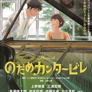 有澤樟太郎・仙名彩世・内藤大希ら出演　ミュージカル『のだめカンタービレ』第2弾キャスト解禁 イメージ画像