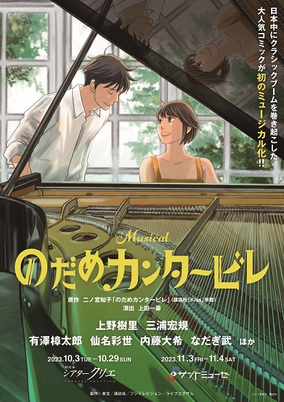 有澤樟太郎・仙名彩世・内藤大希ら出演　ミュージカル『のだめカンタービレ』第2弾キャスト解禁 イメージ画像