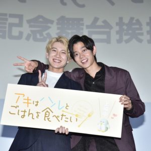 赤澤遼太郎＆高橋健介登壇、『アキはハルとごはんを食べたい』公開記念舞台挨拶　サプライズで続編報告も イメージ画像