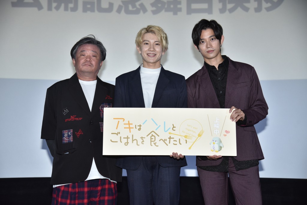 赤澤遼太郎＆高橋健介登壇、『アキはハルとごはんを食べたい』公開記念舞台挨拶　サプライズで続編報告も イメージ画像