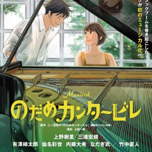 ミュージカル『のだめカンタービレ』第3弾キャスト解禁　ミルヒー役に竹中直人が出演 イメージ画像