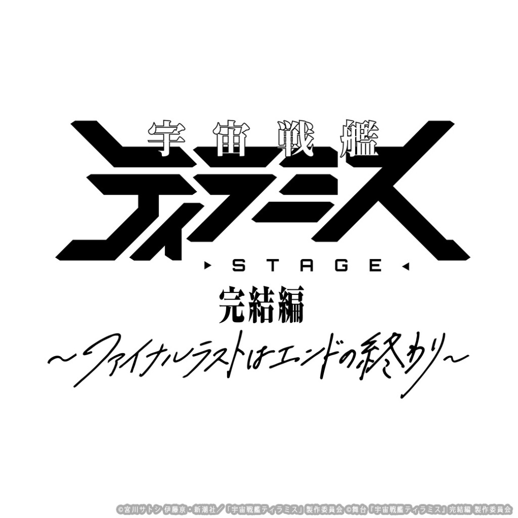 舞台『宇宙戦艦ティラミス』完結編、メインビジュアル解禁 イメージ画像