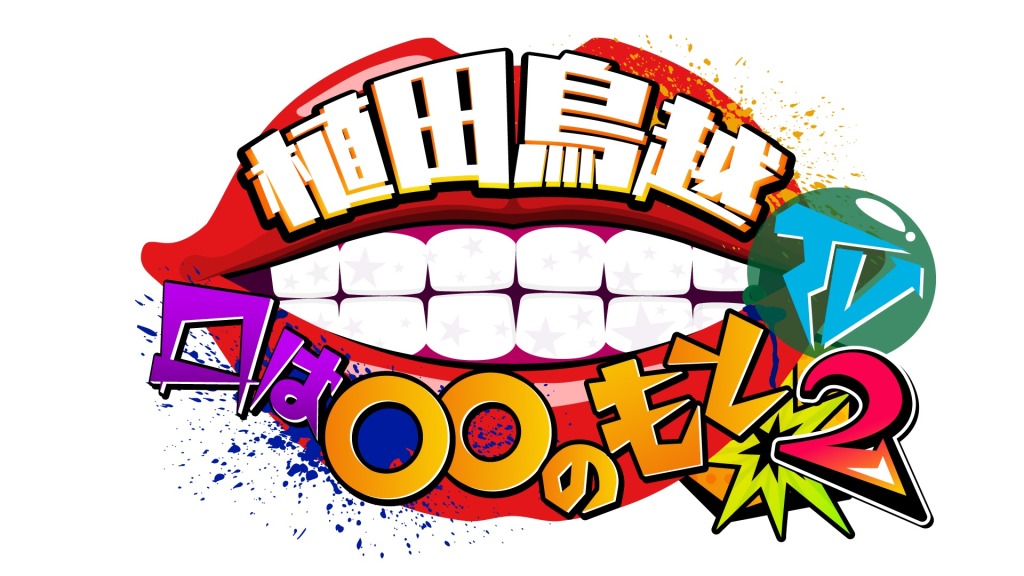植田鳥越 口は〇〇のもとTV Season2