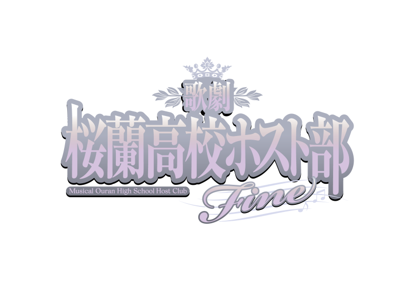 『ホスミュ』Fine、ビジュアル公開＆全出演キャスト解禁　メインテーマ曲の配信も決定 イメージ画像