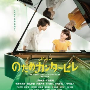 ミュージカル『のだめカンタービレ』メインビジュアルが解禁　ライブ配信も決定 イメージ画像
