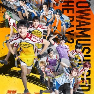 舞台『弱虫ペダル』THE DAY 2、新キャスト＆キービジュアル＆公演情報が解禁 イメージ画像