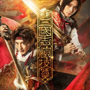 荒牧慶彦、梅津瑞樹がW主演　剣劇「三國志演技〜孫呉」24年4月に上演決定 イメージ画像