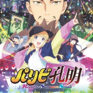 藤田玲、大野紘幸ら出演　舞台『パリピ孔明』が2024年5月に上演決定 イメージ画像