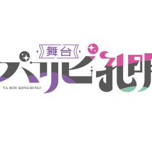 藤田玲、大野紘幸ら出演　舞台『パリピ孔明』が2024年5月に上演決定 イメージ画像