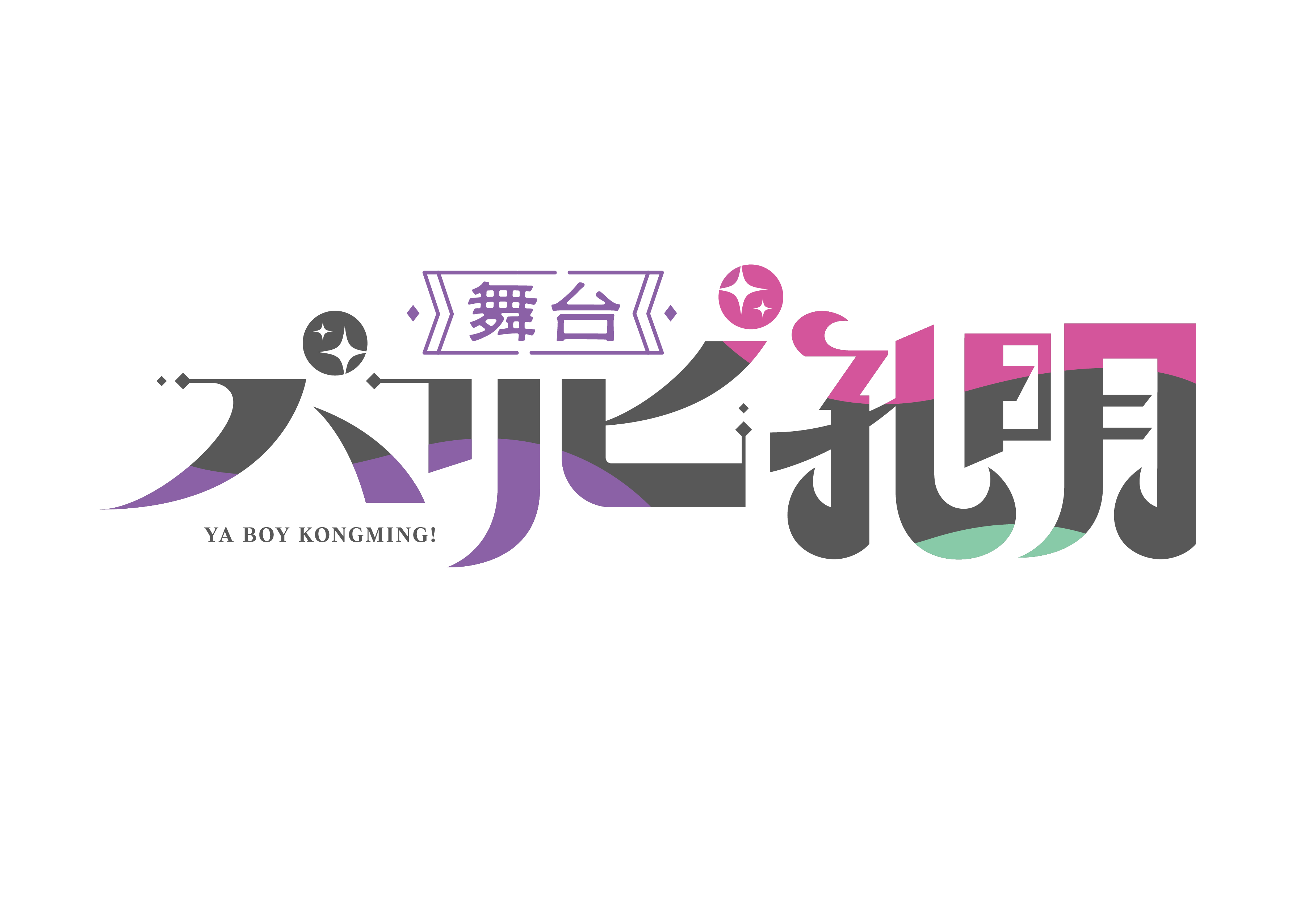 藤田玲、大野紘幸ら出演　舞台『パリピ孔明』が2024年5月に上演決定 イメージ画像