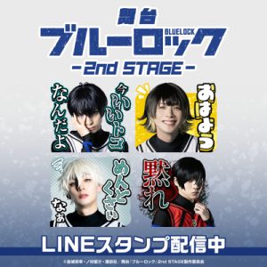 舞台『ブルーロック』2nd STAGE、LINEスタンプが配信開始 イメージ画像