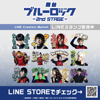 舞台『ブルーロック』2nd STAGE、LINEスタンプが配信開始 イメージ画像