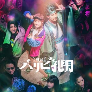 舞台『パリピ孔明』、キービジュアルが解禁 イメージ画像