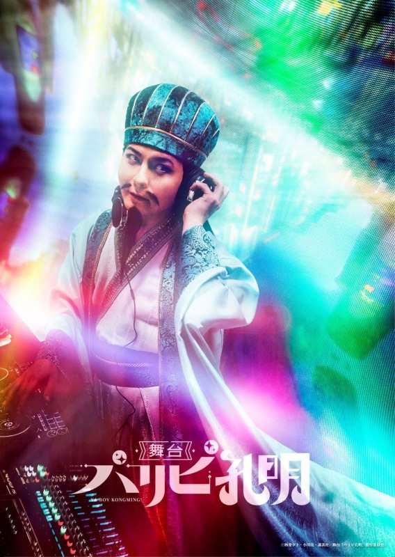 舞台『パリピ孔明』、キャラクタービジュアル＆サブキャストが解禁 イメージ画像