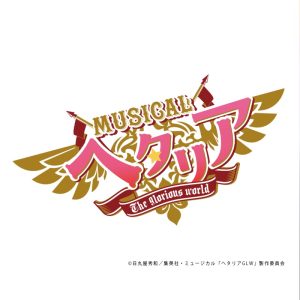 ミュージカル「ヘタリア〜The glorious world〜」 、8月に上演決定＆メインキャスト解禁 イメージ画像