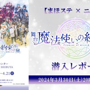 『まほステ』祝祭シリーズ展、キャスト潜入レポート番組が３・３０に放送 イメージ画像