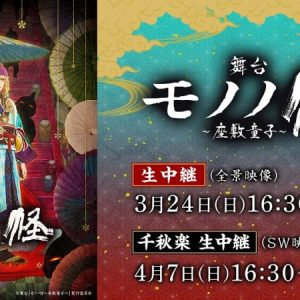 舞台『モノノ怪～座敷童子～』、千秋楽がニコニコ生放送で独占生中継 イメージ画像